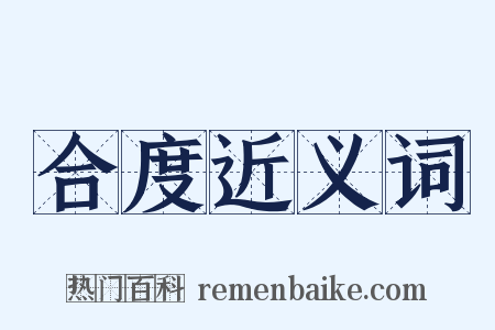 合度近义词是什么意思的图片